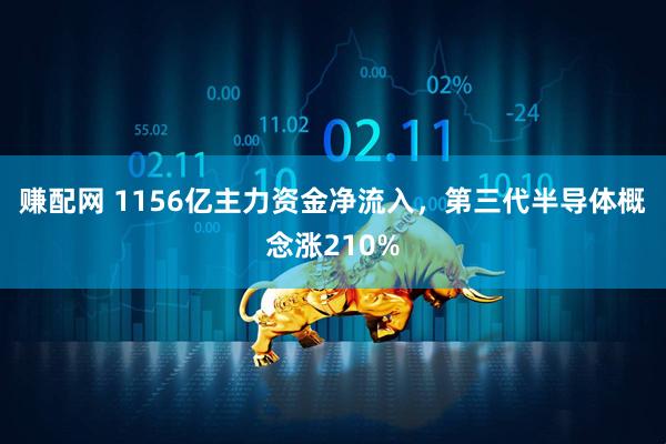 赚配网 1156亿主力资金净流入，第三代半导体概念涨210%