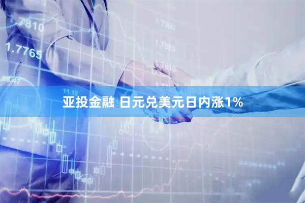 亚投金融 日元兑美元日内涨1%